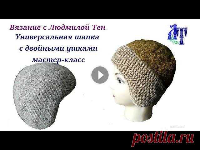 Шапочка унисекс с двойными ушками/Универсальная шапочка спицами "1898 Hat" by Kristine Byrnes Мастер-класс по вязанию очень удобной универсальной шапочке с двойными ушками. Такая шапочка подойдет мужчинам и женщинам, взрослым и детям. В ней удо...