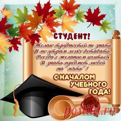 И вновь учебный новый год.
С Днем знаний я вас поздравляю!
Учеба снова вас зовет,
И нет ей ни конца, ни края.