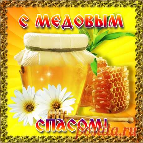 Картинка С медовым спасом