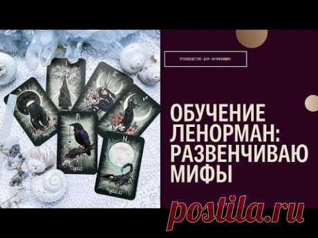 Обучение Ленорман | Глупости, которые рассказывают на курсах