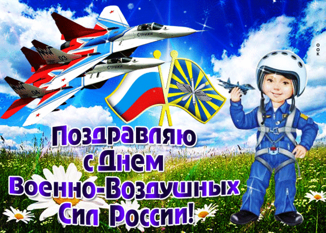 С Днем Военно-воздушных сил!
Пусть всё то, у судьбы что просил,
Станет явью. И пусть ждет успех
Без проблем и без всяких помех.