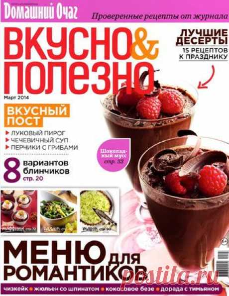 Вкусно &amp; Полезно. Март 2014