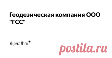 Геодезическая компания ООО "ГСС" | Яндекс Дзен Интересные статьи о кадастре, нововведениях в земельном деле, способах регистрации загородного имущества, новинках в геодезии и прочее. 
Наш сайт: https://geosopstroy.ru/ Бесплатная консультации по земельным вопросам, кадастру и геодезии СПБ: +7 (812) 425 - 68 - 79 МСК: +7 (499) 938 - 85 - 00