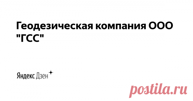 Геодезическая компания ООО 
