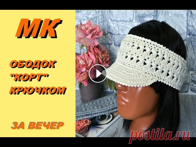 КОЗЫРЁК КРЮЧКОМ - ЭТО ПРОСТО! Ободок крючком и вязание козырька. Армирование козырька...