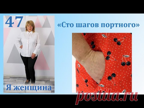 Урок 47. Обработка скругленного кармана в боковом шве. Сто Шагов Портного
