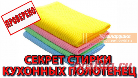 Как отстирать кухонные полотенца Часто перед хозяйками встает вопрос: как отстирать кухонные полотенца? Действительно, на кухне всякое бывает. Предлагаю проверенный временем способ стирки.