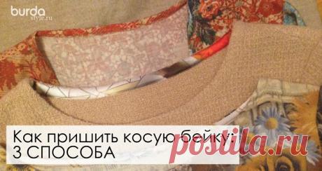 Как пришить косую бейку: 3 способа - https://okl.lt/5Gn8g

Для обработки открытых срезов пройм, горловины и припусков используют косую бейку. Но в зависимости от удобства работы и желаемого результата пришивать косую бейку можно по-разному.