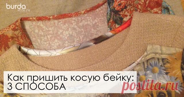 Как пришить косую бейку: 3 способа - https://okl.lt/5Gn8g

Для обработки открытых срезов пройм, горловины и припусков используют косую бейку. Но в зависимости от удобства работы и желаемого результата пришивать косую бейку можно по-разному.