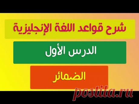 شرح قواعد اللغة الإنجليزية ~ (1) ~ الضمائر - YouTube