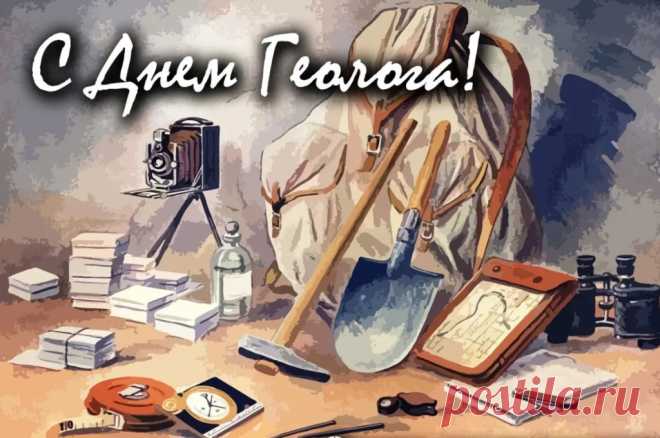 С Днем Геолога, друзья,
Пусть будет жизнь светла, щедра,
И пусть в работе и в мечтах
Вас ждет успех, любовь — в сердцах.