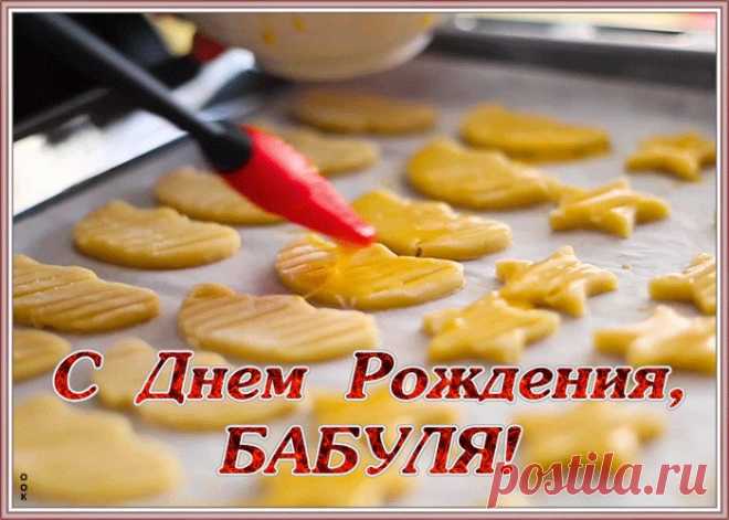 Видео открытка с днем рождения бабушке непременно поднимет настроение и сделает день праздничным. Оригинальная подборка анимационных открыток с днем рождения бабуле, отправляйте бесплатно.