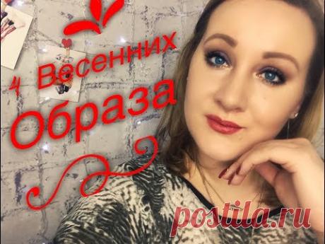 ПРИМЕРКА ОДЕЖДЫ РАЗМЕРА ПЛЮС / 4 ВЕСЕННИХ ОБРАЗА / ОДЕЖДА С САЙТА BONPRIX / ОДЕЖДА ДЛЯ ПОЛНЫХ