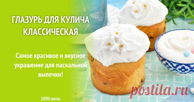 Глазурь для кулича классическая рецепт фото пошагово и видео Самое красивое и вкусное украшение для пасхальной выпечки!