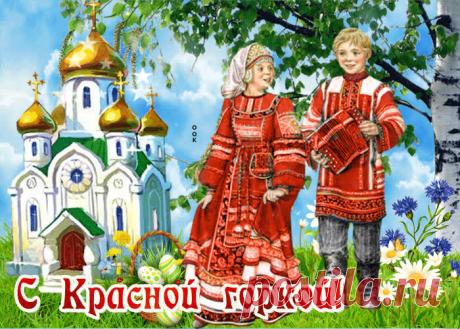 Картинки с Красной Горкой | ТОП Картинки