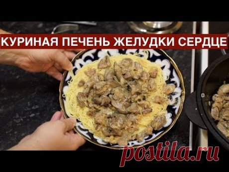 Как готовить куриную печень, желудки, сердце.Семейный рецепт