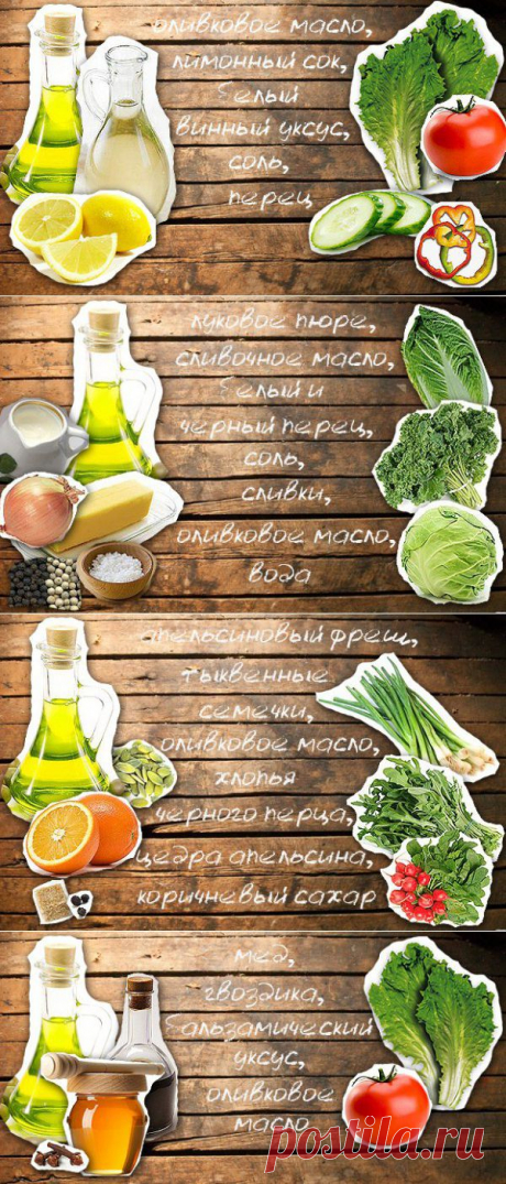 Заправки для овощных салатов. 4 универсальных рецепта