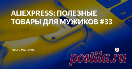 ALIEXPRESS: ПОЛЕЗНЫЕ ТОВАРЫ ДЛЯ МУЖИКОВ #33 Представляем вашему вниманию тридцать третий обзор интересных находок для мужиков на AliExpress. В выпуске:  насадка на шуруповерт для резки металла, удобная "третья рука" с тентаклями для пайки, лапочка в прихожую с включением от хлопка, флешка с отпечатком пальца и не только. Надеемся, что в статье вы найдете для себя что-нибудь полезное.