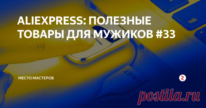 ALIEXPRESS: ПОЛЕЗНЫЕ ТОВАРЫ ДЛЯ МУЖИКОВ #33 Представляем вашему вниманию тридцать третий обзор интересных находок для мужиков на AliExpress. В выпуске:  насадка на шуруповерт для резки металла, удобная 