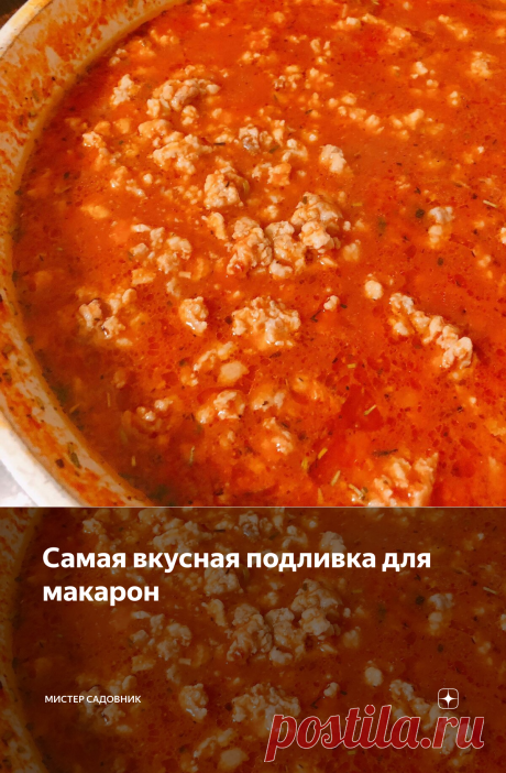 Самая вкусная подливка для макарон | Мистер садовник | Яндекс Дзен