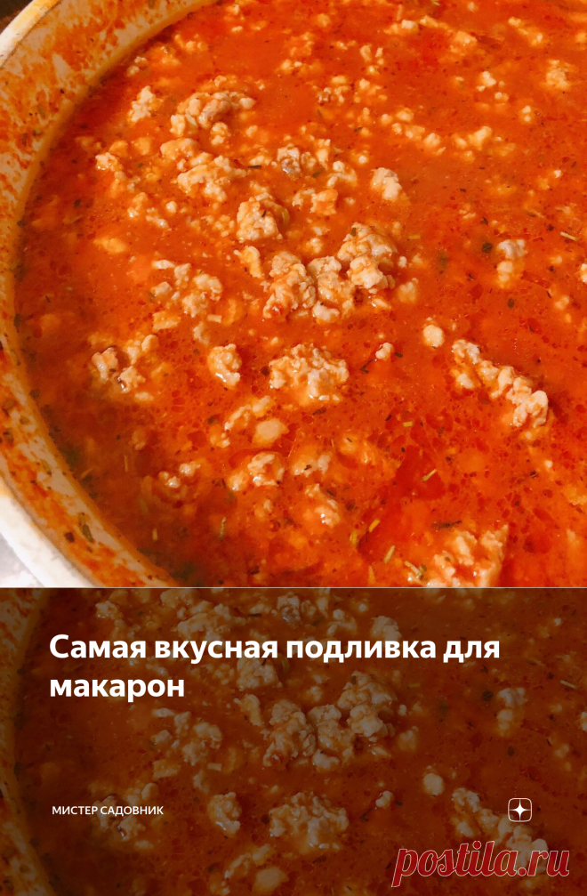 Самая вкусная подливка для макарон | Мистер садовник | Яндекс Дзен