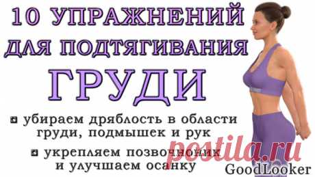Как подтянуть грудь в домашних условиях: 10 упражнений
