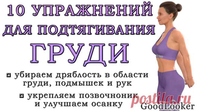 Как подтянуть грудь в домашних условиях: 10 упражнений