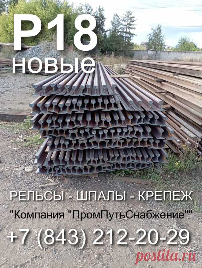 Продаем рельсы Р18 новые и б.у. со склада. Организуем доставку по России и СНГ. Можно самовывозом из Зеленодольска.
Рельсы Р18 нов.	
Рельсы Р18 нов.	С отверстиями!
Рельсы Р18 б/у	до 1мм. L=8м.
Рельсы Р18 б/у	до 3мм. L=8м.