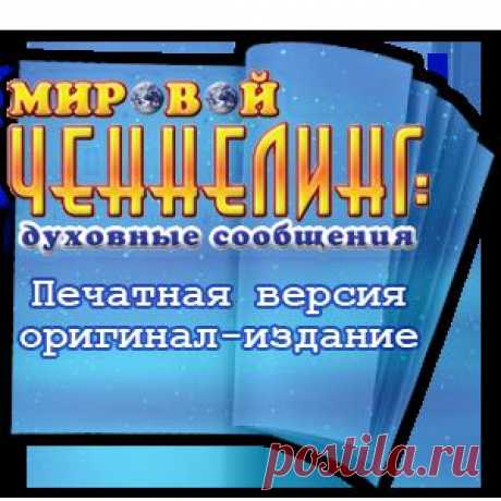 Мировой Ченнелинг: духовные сообщения / World Channeling: divine messages