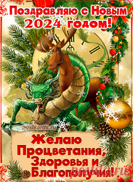 С Новым годом поздравляем,
Счастья в жизни Вам желаем,
Много добрых пожеланий,
Исполненья всех мечтаний! поздравления с новым годом 2024 открытки