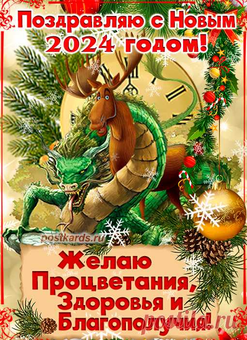 С Новым годом поздравляем,
Счастья в жизни Вам желаем,
Много добрых пожеланий,
Исполненья всех мечтаний! поздравления с новым годом 2024 открытки