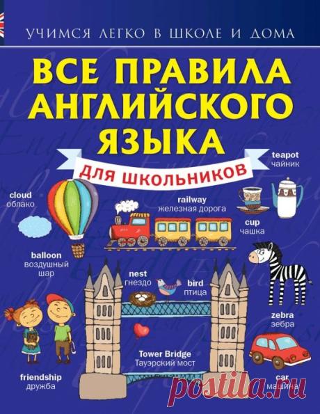 Матвеев Сергей Александрович Все правила английского языка для школьников