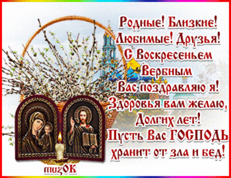 Музыкальные поздравления с Вербным воскресеньем * МУЗыкальный подарОК