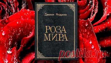 Роза мира |