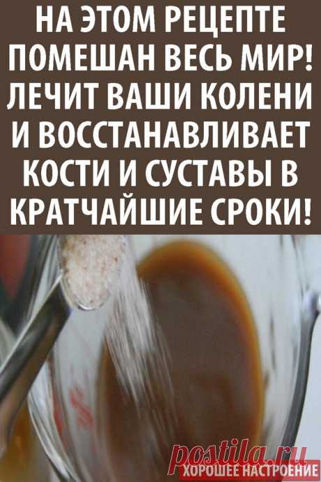 На этом рецепте помешан весь мир! Лечит ваши колени и восстанавливает кости и суставы в кратчайшие сроки!