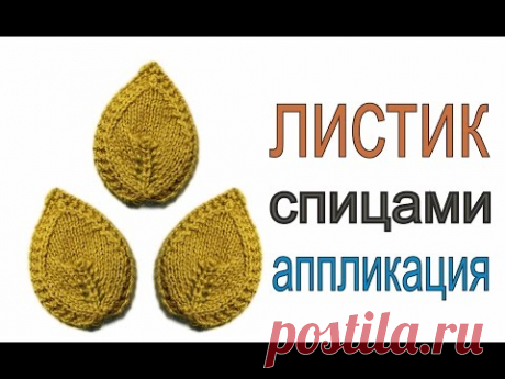 Как связать спицами листик -аппликацию. Вяжем по схемам