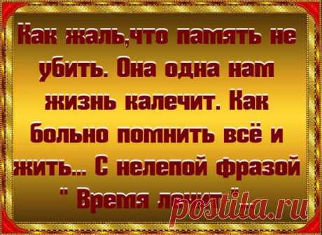 Жаль, что нельзя остановить время и вернуть все назад, чтобы исправить предыдущие ошибки. Жизнь не дает второго шанса. Поэтому живи сердцем. Доверяй своему сердцу. Делай все, чтобы добиться своей цели. Никогда не опускай руки.