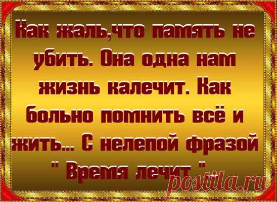 Жаль, что нельзя остановить время и вернуть все назад, чтобы исправить предыдущие ошибки. Жизнь не дает второго шанса. Поэтому живи сердцем. Доверяй своему сердцу. Делай все, чтобы добиться своей цели. Никогда не опускай руки.