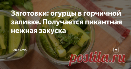 Заготовки: огурцы в горчичной заливке. Получается пикантная нежная закуска Впервые такой салатик я попробовала, как водится, на работе – коллега к обеду принесла. Естественно, не могла не выпросить рецепт, очень мне понравился. Обычно я прохладно отношусь к заготовкам, где нужно использовать растительное масло, но тут оно, как говорит мой сын, «в тему». Попробуйте закрутить несколько банок на пробу, сами потом оцените!

