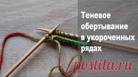Теневое обертывание в укороченных рядах Укороченный ряд вяжется до определенной точки, затем вязание поворачивается и вяжется в обратную сторону.  Это позволяет выполнить трехмерное формирование и создание кривых линий, которые используются при вязании горловины, ростка или удлинения спинки.

  Есть много способов выполнения частичного вязания, один из них - с теневым обертыванием. Этот способ легко запоминается и еще легче выполняется.