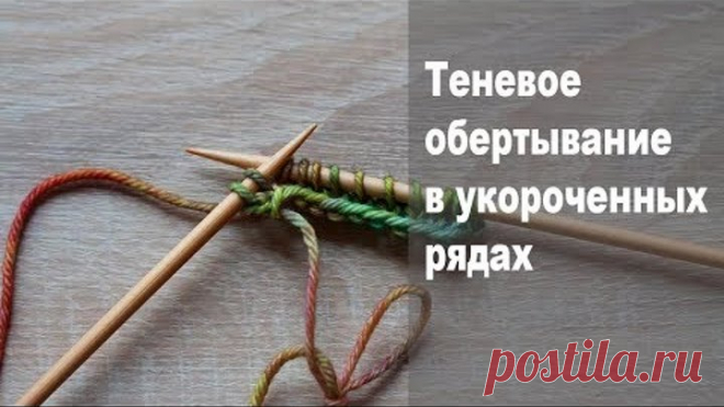 Теневое обертывание в укороченных рядах Укороченный ряд вяжется до определенной точки, затем вязание поворачивается и вяжется в обратную сторону.  Это позволяет выполнить трехмерное формирование и создание кривых линий, которые используются при вязании горловины, ростка или удлинения спинки.

  Есть много способов выполнения частичного вязания, один из них - с теневым обертыванием. Этот способ легко запоминается и еще легче выполняется.