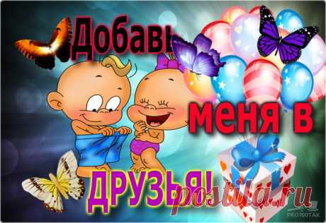 #Добавь меня в #друзья!