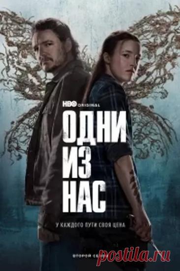 Одни из нас смотреть онлайн бесплатно все серии в хорошем качестве на KinoGo