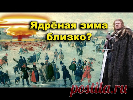 Ядрёная зима близко?