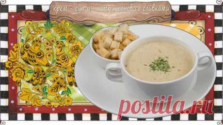 Нежный и невероятно вкусный крем - суп из шампиньонов со сливками - Пошаговый рецепт быстрого приготовления.