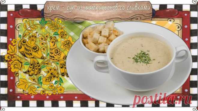 Нежный и невероятно вкусный крем - суп из шампиньонов со сливками - Пошаговый рецепт быстрого приготовления.