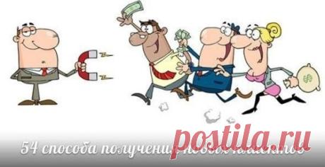 54 способа получения новых клиентов: