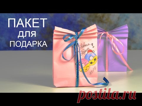 ОРИГАМИ ПАКЕТ ДЛЯ ПОДАРКА за 2 мин! КАК СДЕЛАТЬ ПОДАРОЧНЫЙ ПАКЕТ ИЗ БУМАГИ своими руками