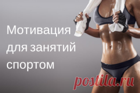 Мотивация для регулярных тренировок и занятий спортом | Психология