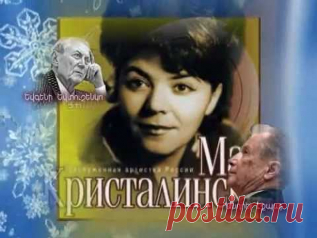 "А СНЕГ ИДЕТ" -поет Майя Кристалинская